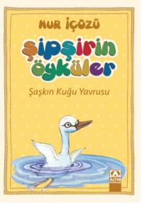 ŞİPŞİRİN ÖYKÜLER -ŞAŞKIN KUĞU YAVRUSU